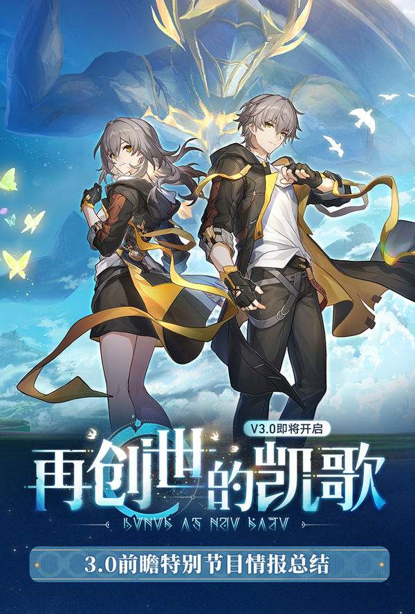 崩坏星穹铁道3.0前瞻兑换码300星琼礼包大全！