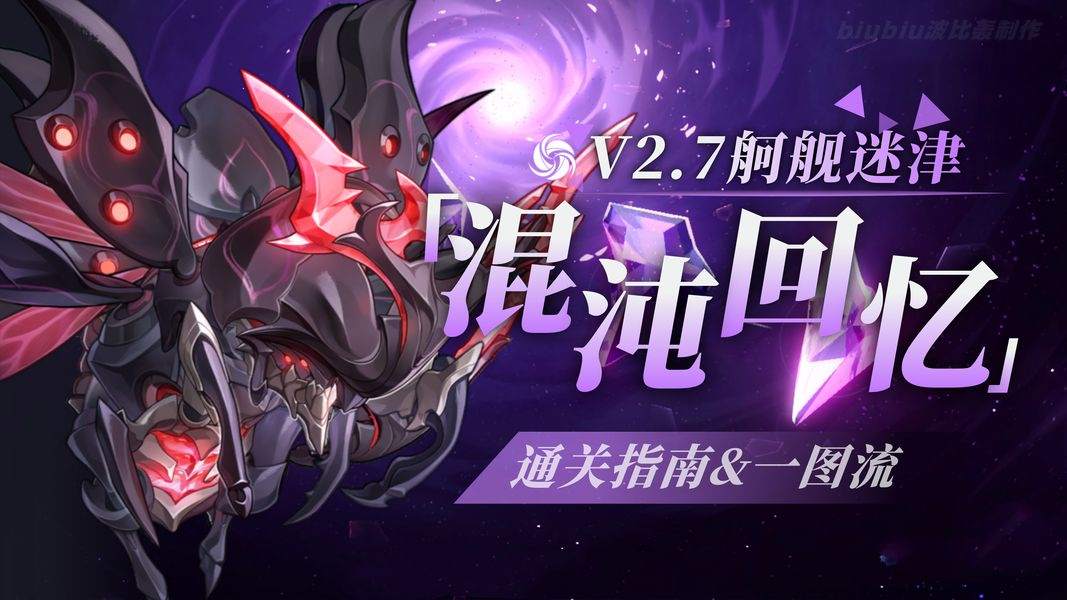 崩坏星穹铁道2.7混沌舸舰迷津满星阵容推荐攻略！