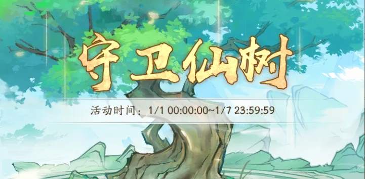 寻道大千守卫仙树12关通关攻略详解！