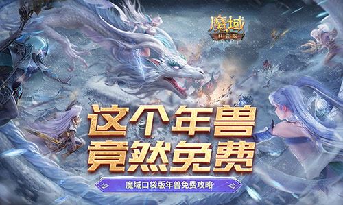 魔域口袋版年兽免费攻略!