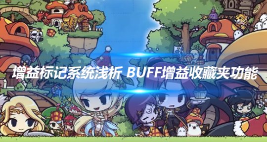 冒险岛增益标记系统用法攻略详解！