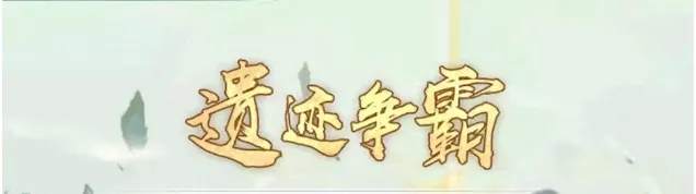 寻道大千遗迹争霸活动最新打法攻略！
