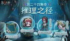 金秋狂欢《第五人格》第二十四赛季精彩抢先看！