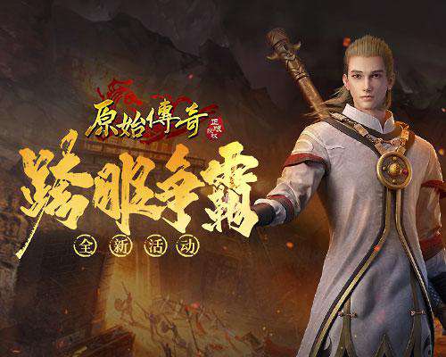 原始<a href='https://www.youxihudie.com/fuli/1725.html' target='_blank'><u>传奇</u></a>1