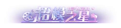 QQ炫舞15