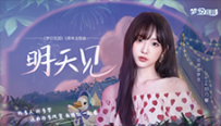 梦幻花园5周年主题曲上线 Nene郑乃馨深情相约《明天见》！