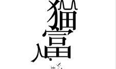 文字的力量废物利用怎么过 第二十二关通关攻略！