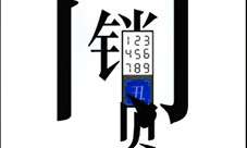 文字的力量开锁怎么过 第二关通关攻略！
