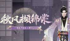 暮秋新裳《一梦江湖》暮秋节全系列新外观曝光！