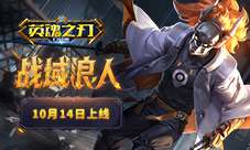 浪客剑心 《英魂之刃口袋版》绯雨剑星新皮肤来袭！