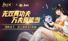 无双真功夫！《极无双2》真功夫跨界玩转“蒸”无双！