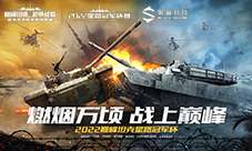 《巅峰坦克》星路冠军杯首轮海选积分赛开赛！！