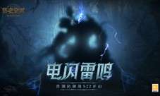 “电闪雷鸣”兽潮S22来袭 《猎魂觉醒》神域秘钥上线！
