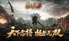 ​硬核无双的不二之选！《极无双2》！