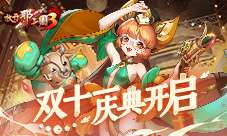 《放开那三国3》双十一庆典将至 惊喜福利送不停！