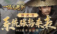 《一品官老爷》更新版本提前看！演武堂强势来袭！！