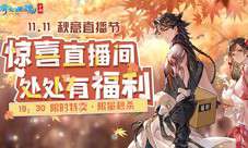 秋意浓 福利送！倩女手游11.11秋意直播节重磅启动！！