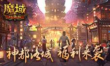 双11福利《魔域口袋版》神都洛城邀你尽享狂欢！