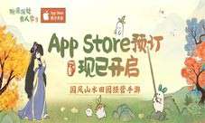 国风山水田园《桃源深处有人家》iOS预订现已开启！