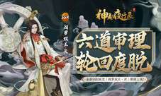 《神都夜行录》全新SSR妖灵“阎罗双王·灭”今日降临！