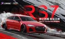 《王牌竞速》新豪车奥迪RS7 Sportback狂欢上线！