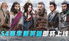《重返帝国》S4新英雄阵容推荐！提前掌握备战秘籍！