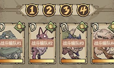 怪兽星球2‌编队怎么选择 队伍搭配攻略！