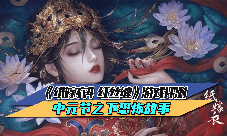 《纸嫁衣4红丝缠》评测：中元节之下恐怖故事！