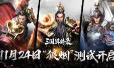 《三国诛将录》“狼烟”首测明日震撼来袭！