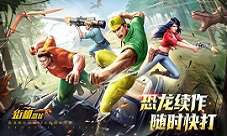 爷青回！《街机恐龙》火热预约中！！