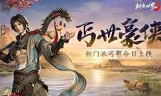 绝招亢龙有悔《剑侠世界3》丐世豪侠资料片今日上线！