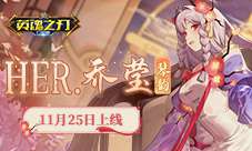 《英魂之刃口袋版》HER女团全新套系皮肤来袭！