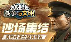 沙场集结《战争与文明》美洲虎战士整装待发！