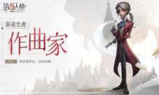 月下奏鸣 《第五人格》全新求生者—作曲家重磅揭秘！