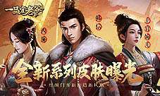 《一品官老爷》全新皮肤曝光！红颜门客新妆造！！