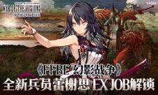 《FFBE 幻影战争》蕾榭思EX JOB解锁！！
