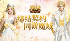 《魔域口袋版》众神殿开启 老玩家回归礼遇升级！